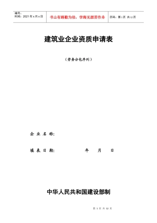 劳务企业申请表-（劳务分包序列）建筑业企业资质申请表