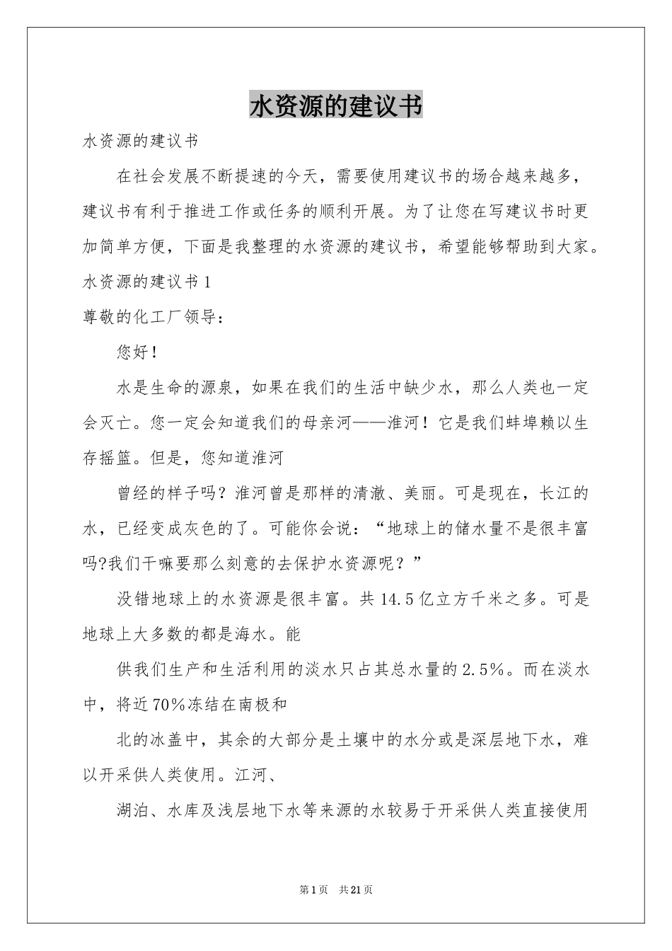 水资源的建议书_第1页