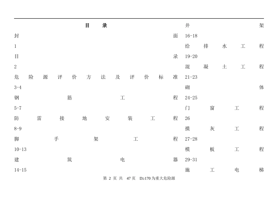 建筑施工危险源识别、评价汇总表_第2页