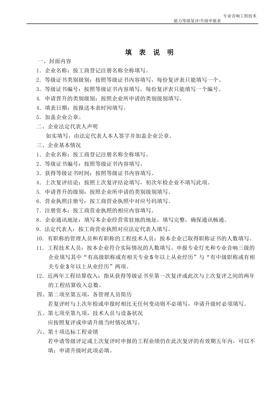专业音响工程综合技术能力等级复评升级申报表_第1页