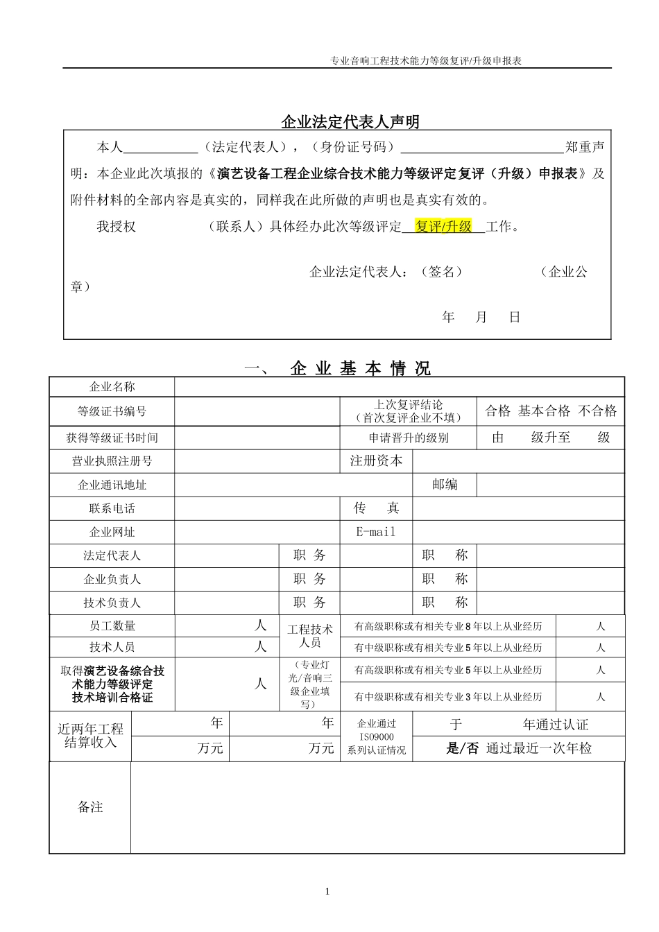 专业音响工程综合技术能力等级复评升级申报表_第2页