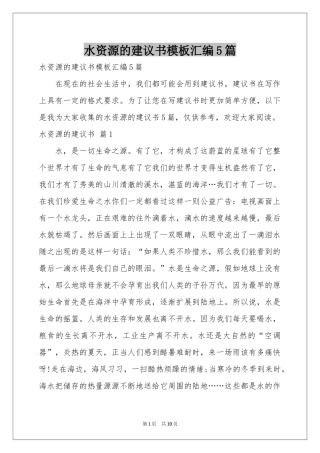 水资源的建议书模板汇编5篇