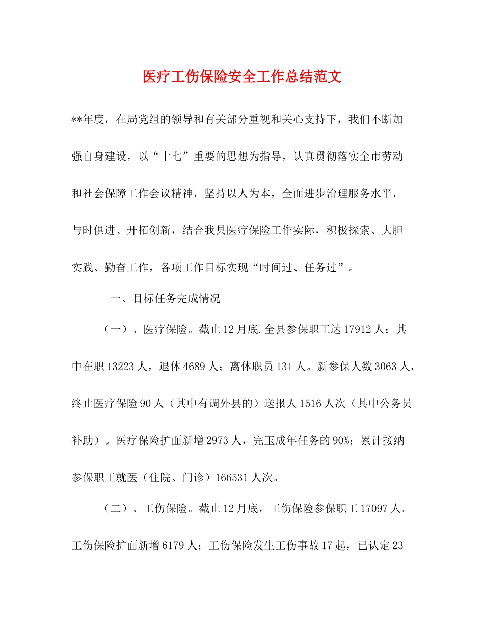 医疗工伤保险安全工作总结范文_第1页