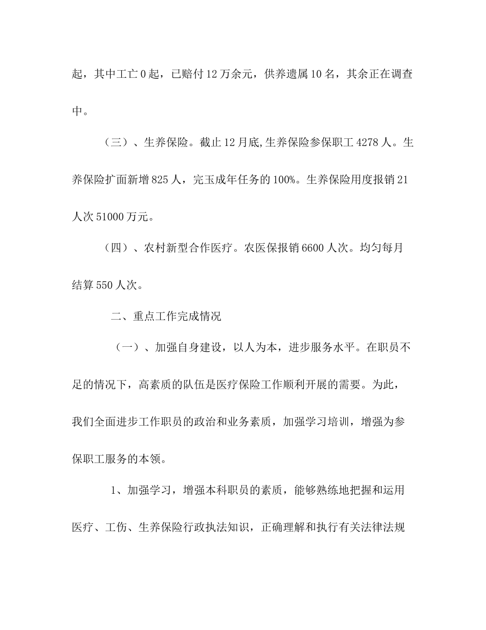 医疗工伤保险安全工作总结范文_第2页