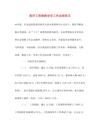 医疗工伤保险安全工作总结范文