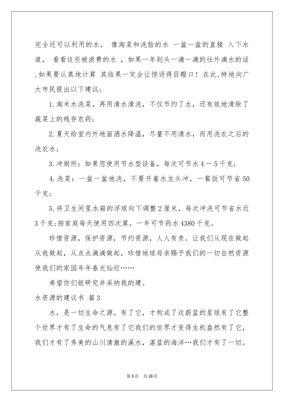 水资源的建议书范本锦集6篇_第3页