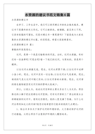 水资源的建议书范本锦集6篇