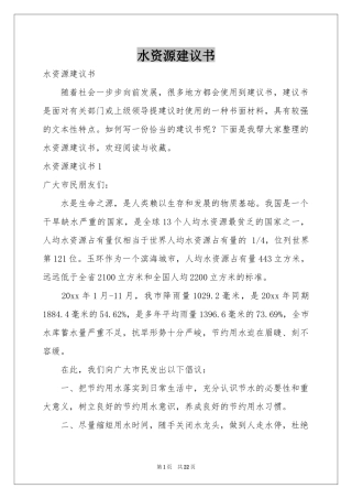 水资源建议书