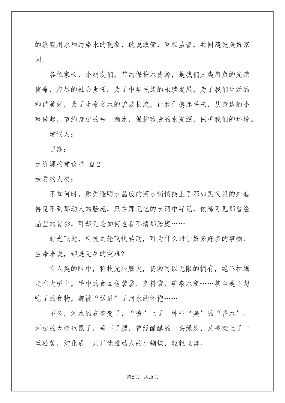 水资源的建议书锦集8篇_第2页
