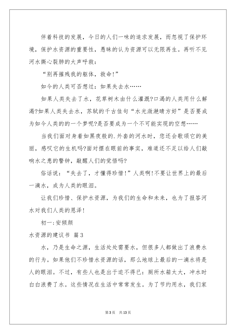 水资源的建议书锦集8篇_第3页