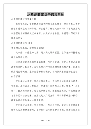 水资源的建议书锦集8篇