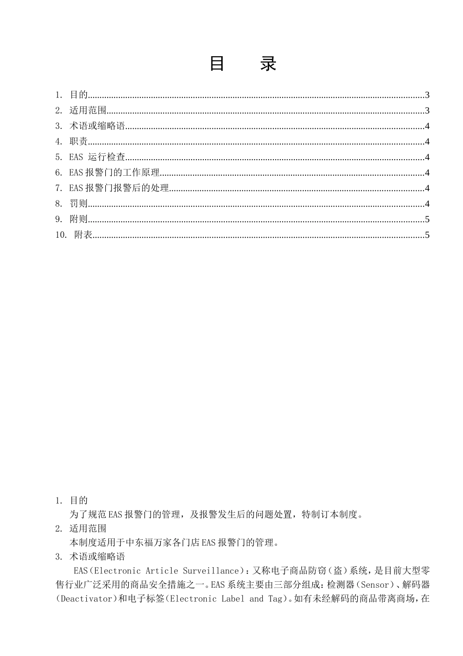 EAS报警门管理制度(DOC6页)_第3页