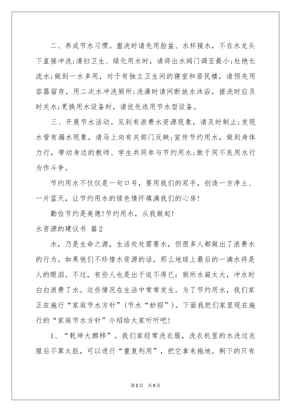 水资源的建议书范本汇总七篇_第2页