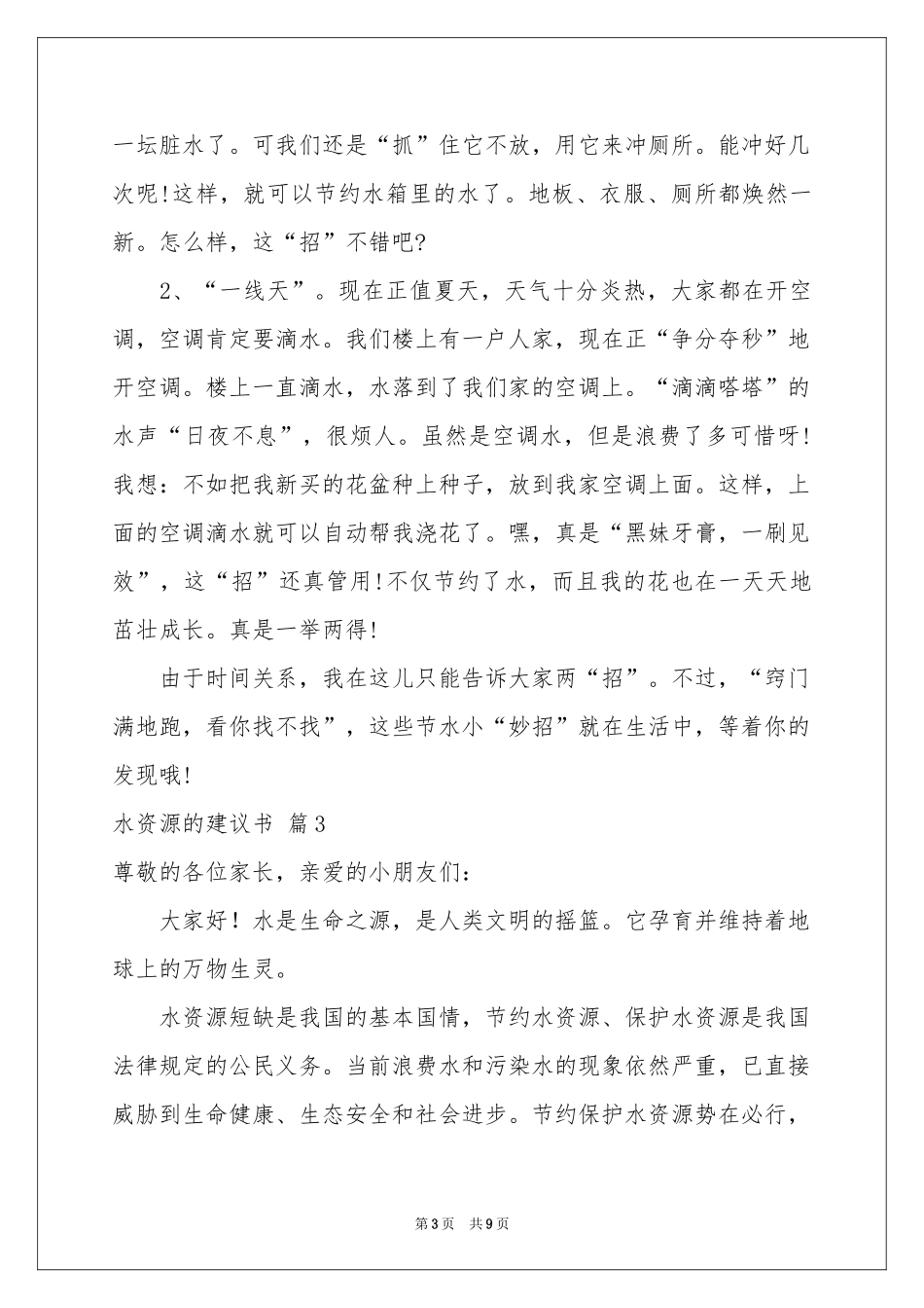 水资源的建议书范本汇总七篇_第3页