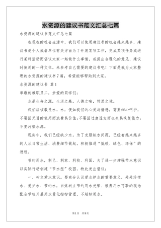 水资源的建议书范本汇总七篇
