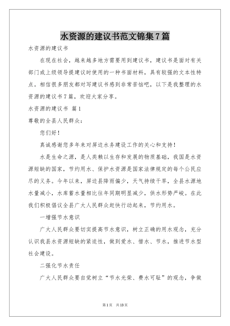 水资源的建议书范本锦集7篇_第1页