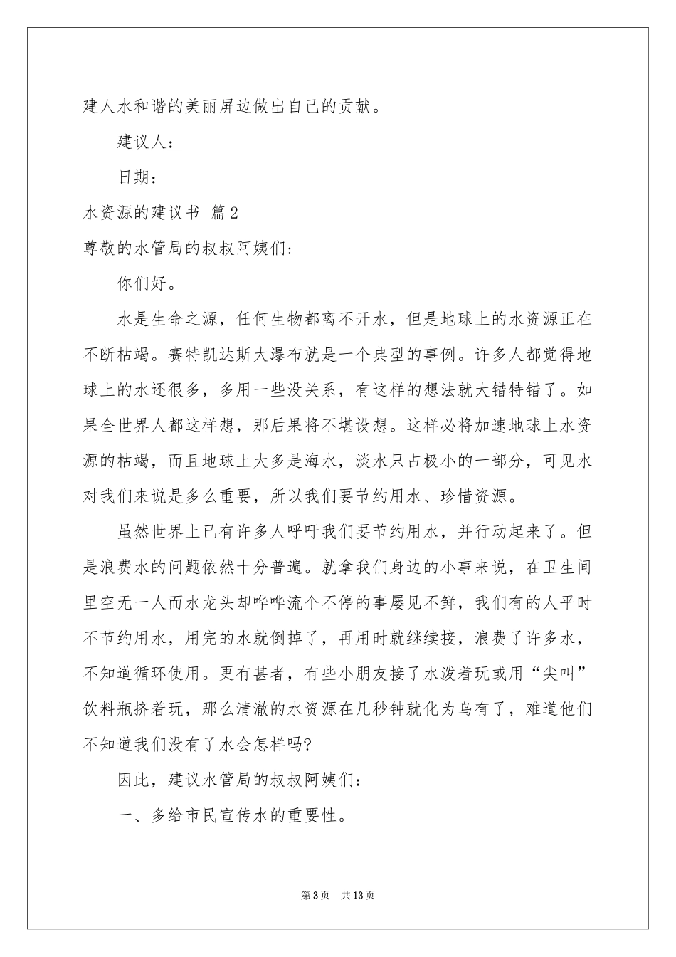 水资源的建议书范本锦集7篇_第3页