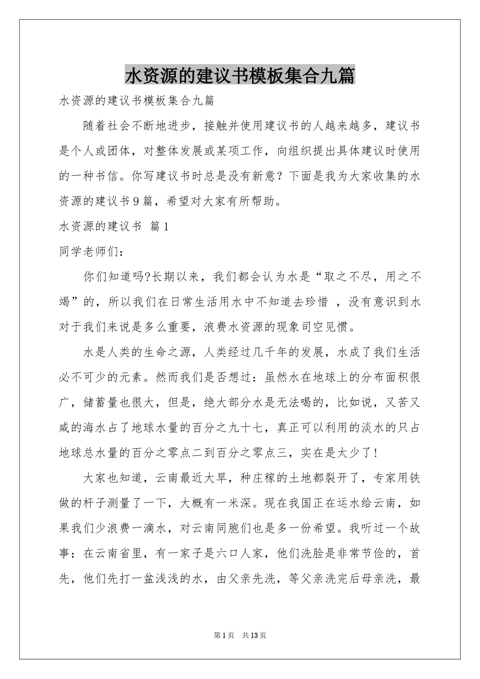 水资源的建议书模板集合九篇_第1页