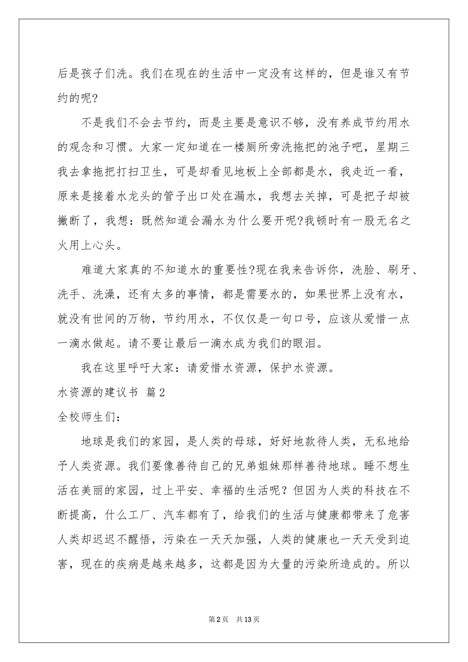 水资源的建议书模板集合九篇_第2页