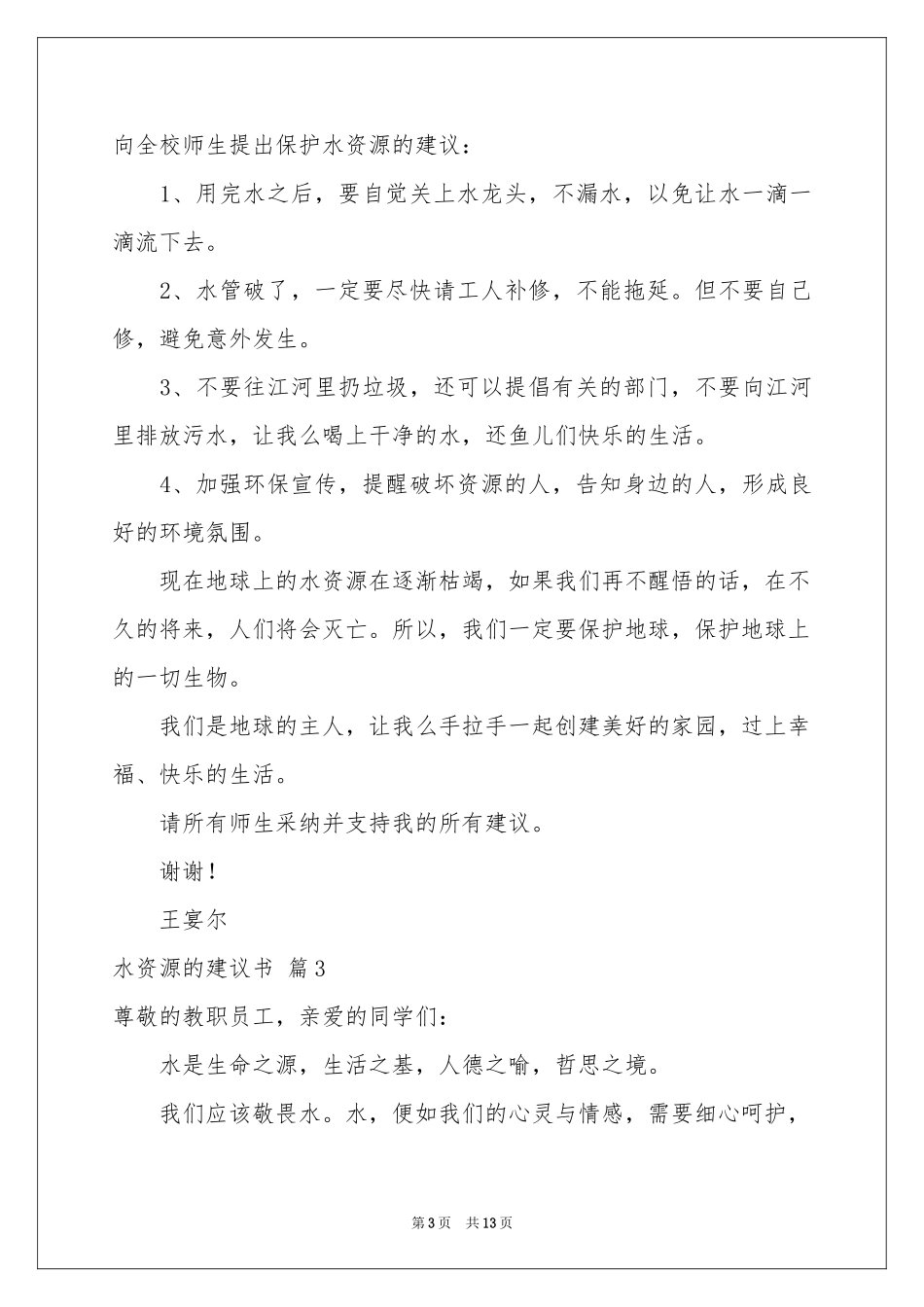 水资源的建议书模板集合九篇_第3页