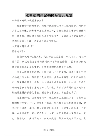 水资源的建议书模板集合九篇