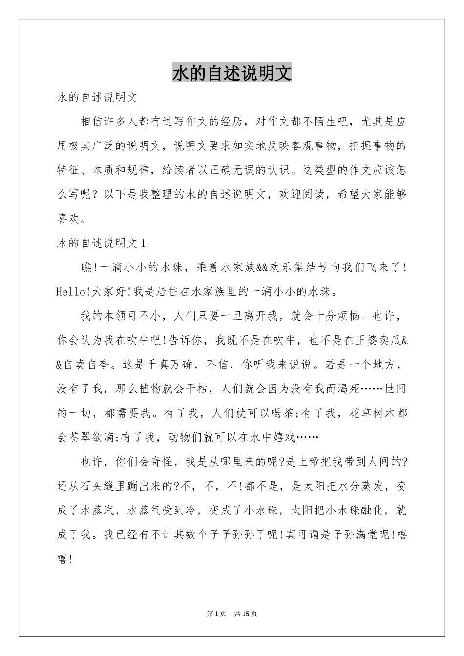 水的自述说明文_第1页