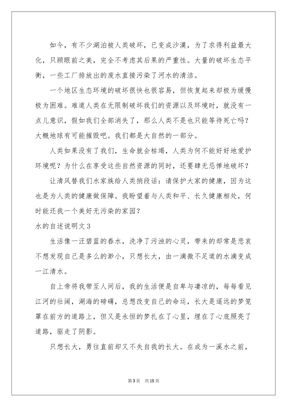 水的自述说明文_第3页