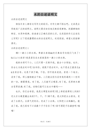 水的自述说明文