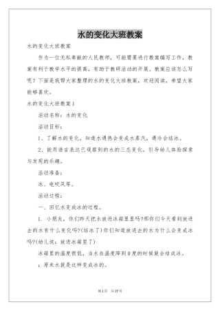 水的变化大班教案