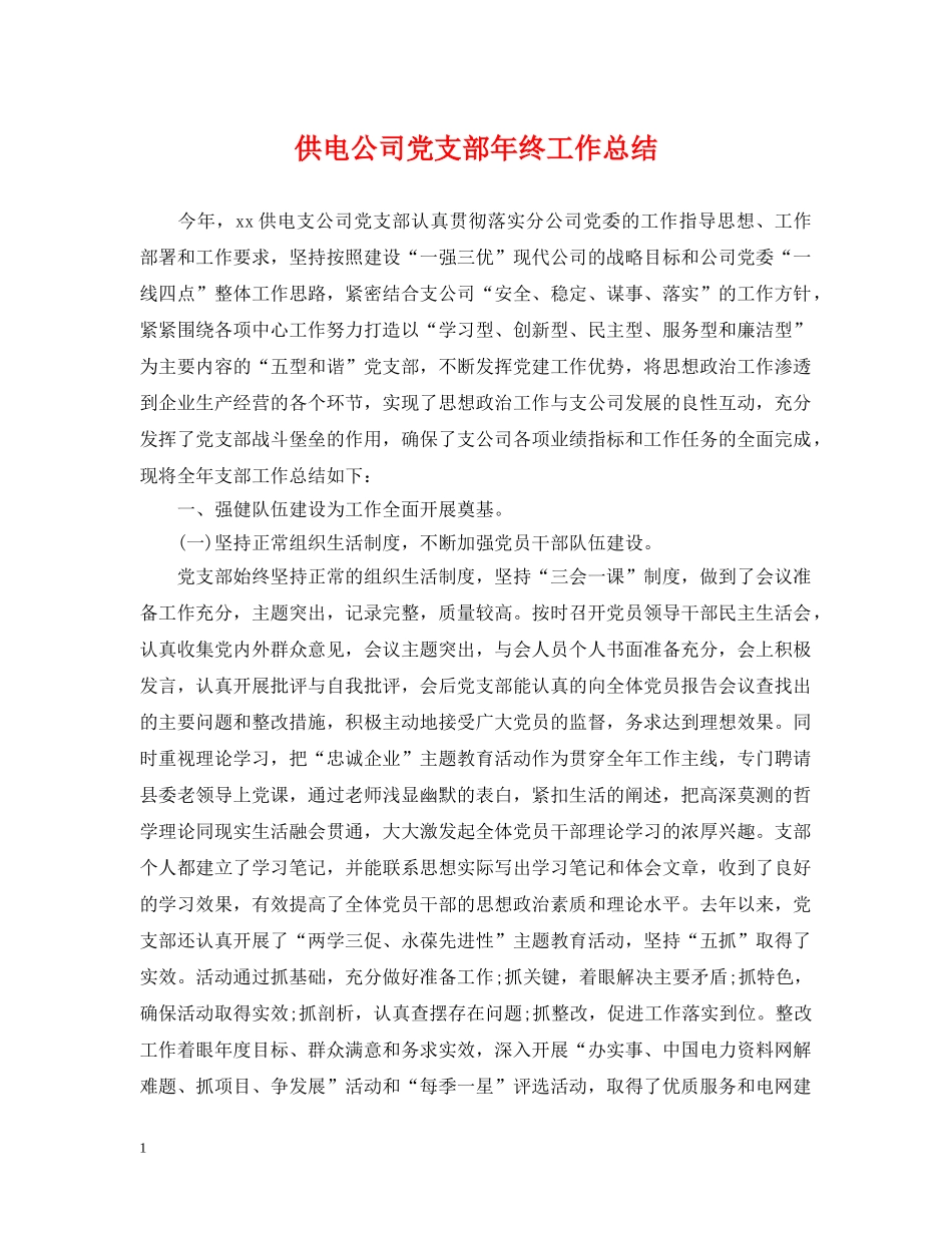 供电公司党支部年终工作总结 _第1页
