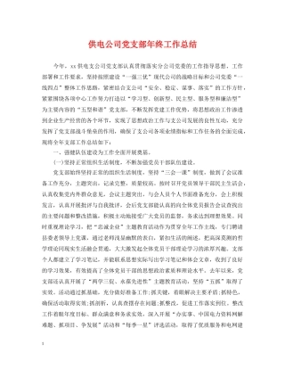 供电公司党支部年终工作总结 