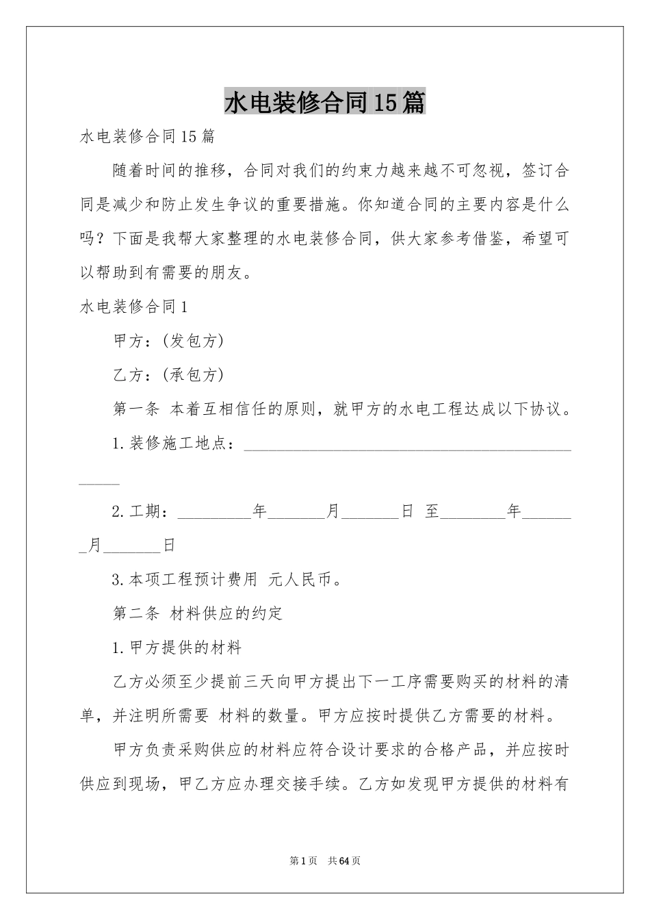 水电装修合同15篇_第1页