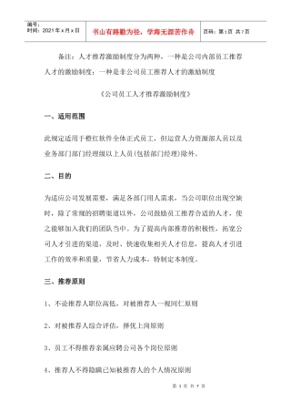 公司员工人才推荐激励制度