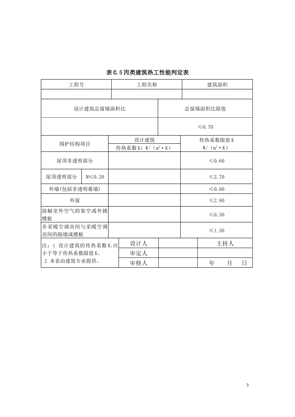 北京《公共建筑节能设计标准》附表_第3页
