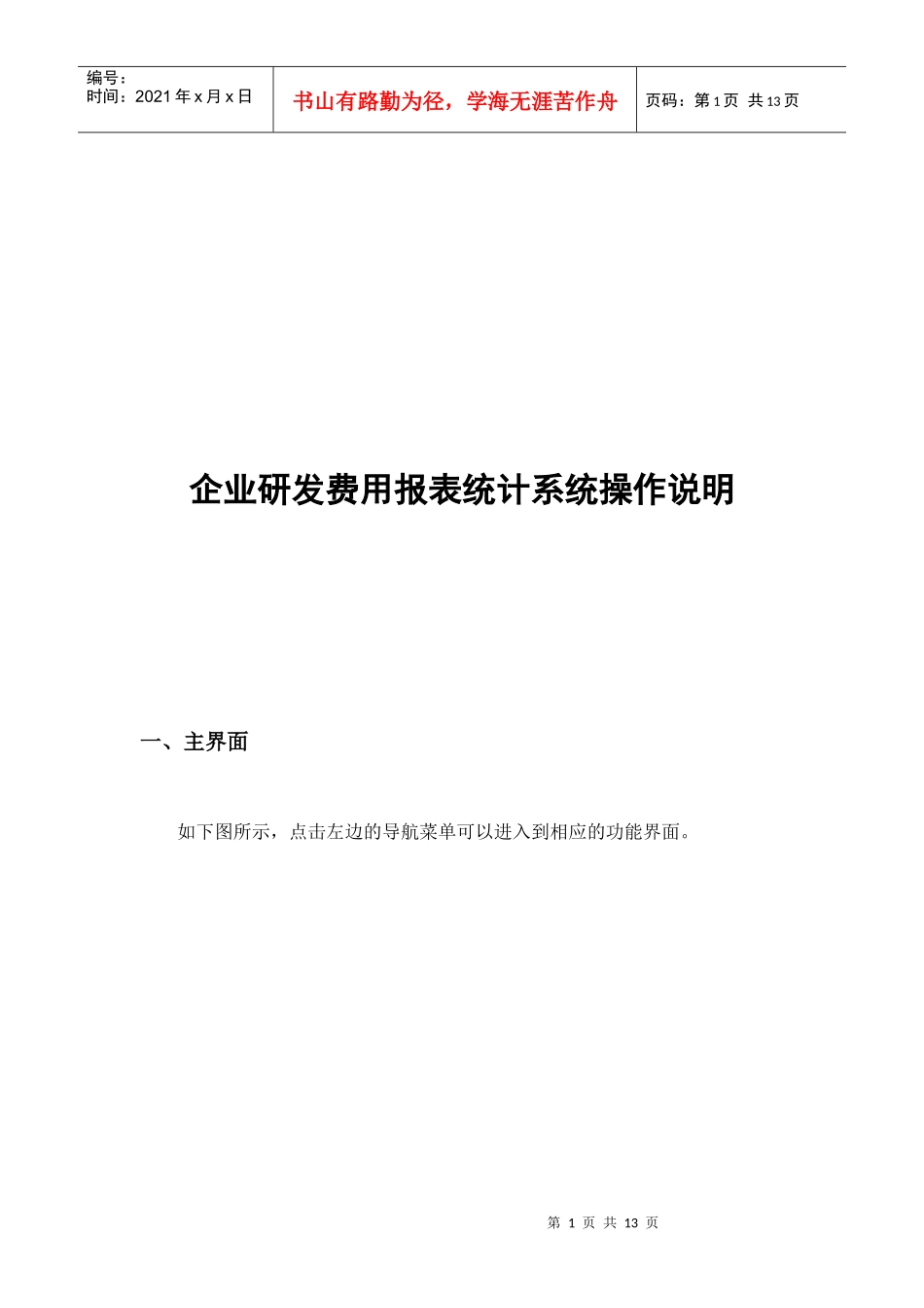 企业研发费用报表统计系统操作说明书_第1页