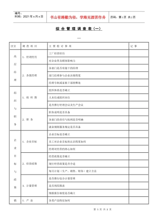 综合管理调查表（一）(1)