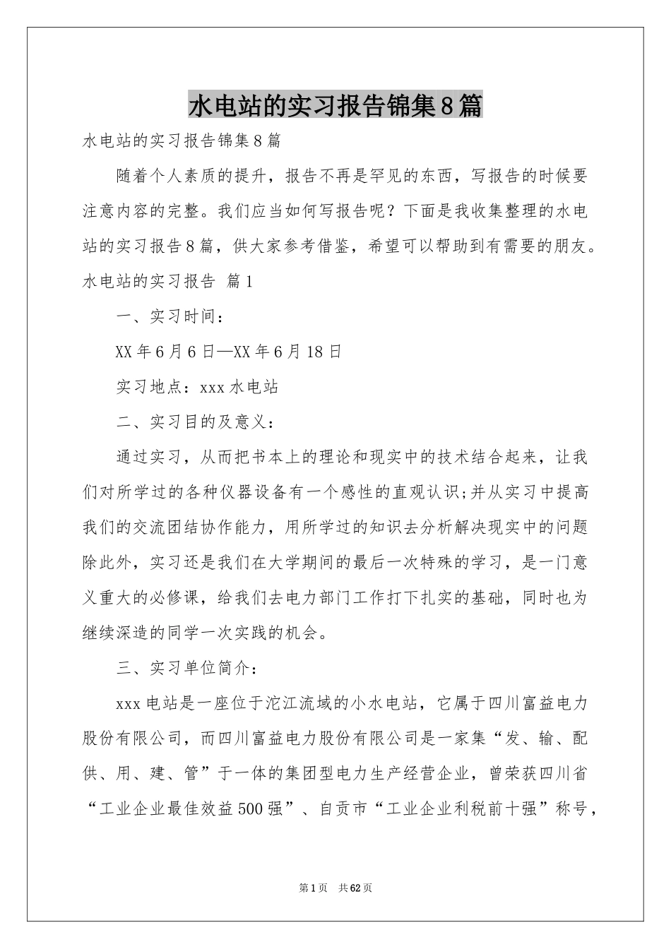 水电站的实习报告锦集8篇_第1页