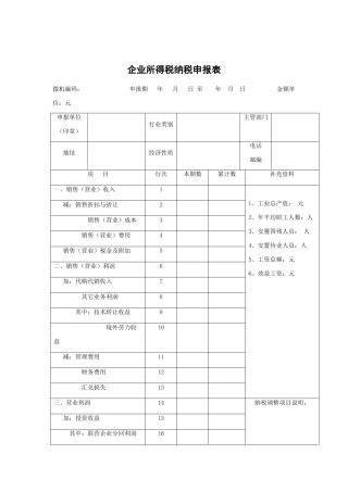 企业所得税纳税管理表格