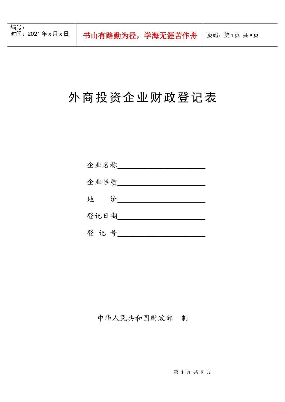 外商投资企业财政登记表_第1页