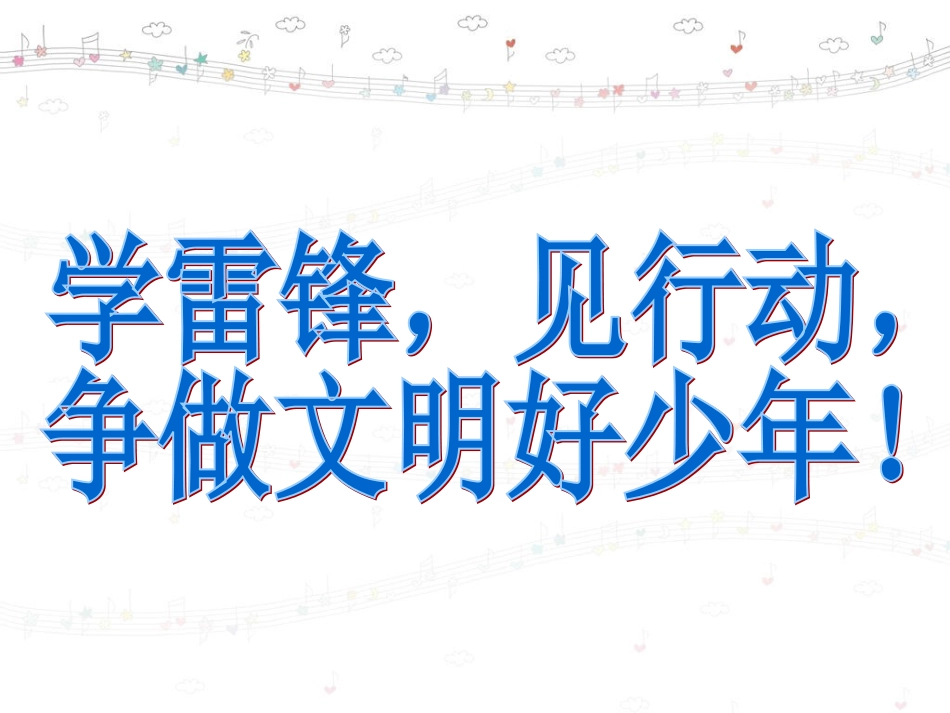 周一班队会——学雷锋,见行动，争做文明好少年_第2页