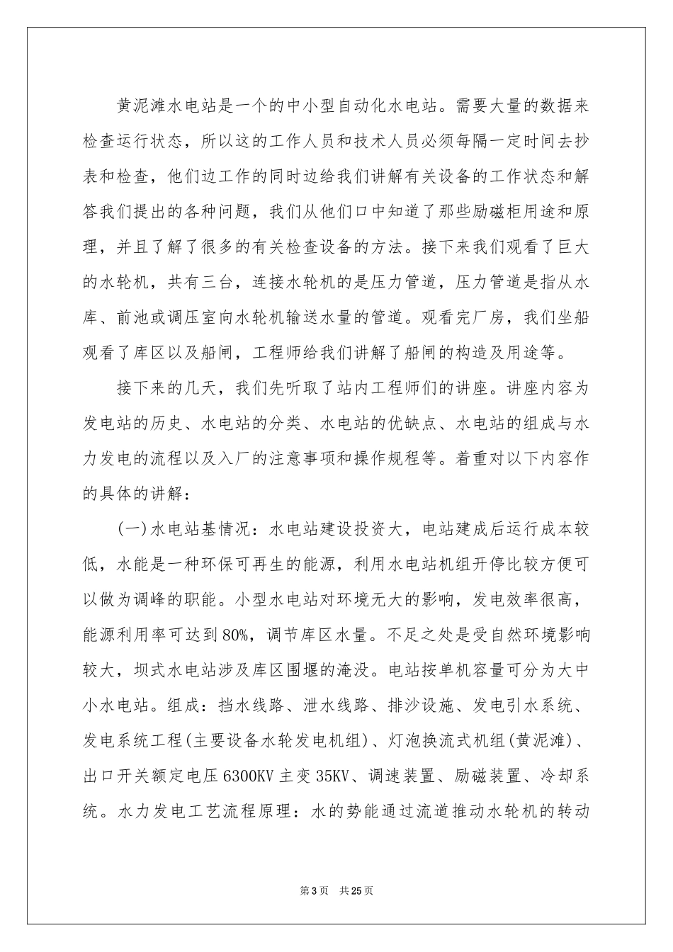水电站的实习报告6篇_第3页