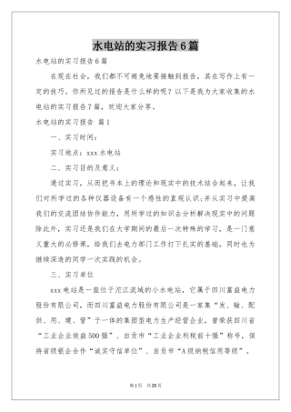 水电站的实习报告6篇
