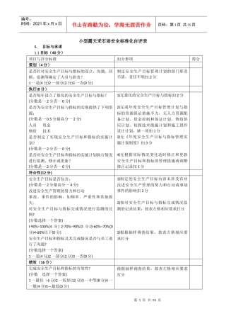 小型露天采石场安全标准化自评表