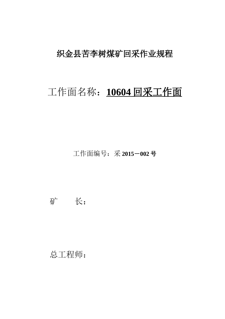 10604回采工作面规程_第1页