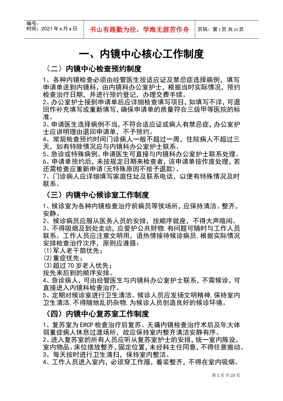 内镜中心核心工作规章规章制度(DOC38页)_第1页