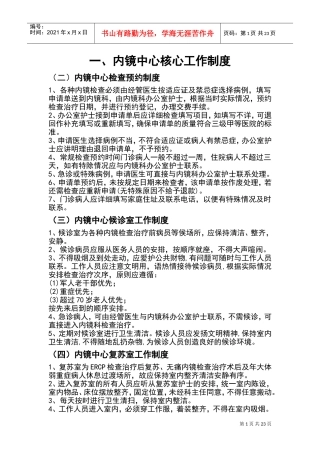 内镜中心核心工作规章规章制度(DOC38页)