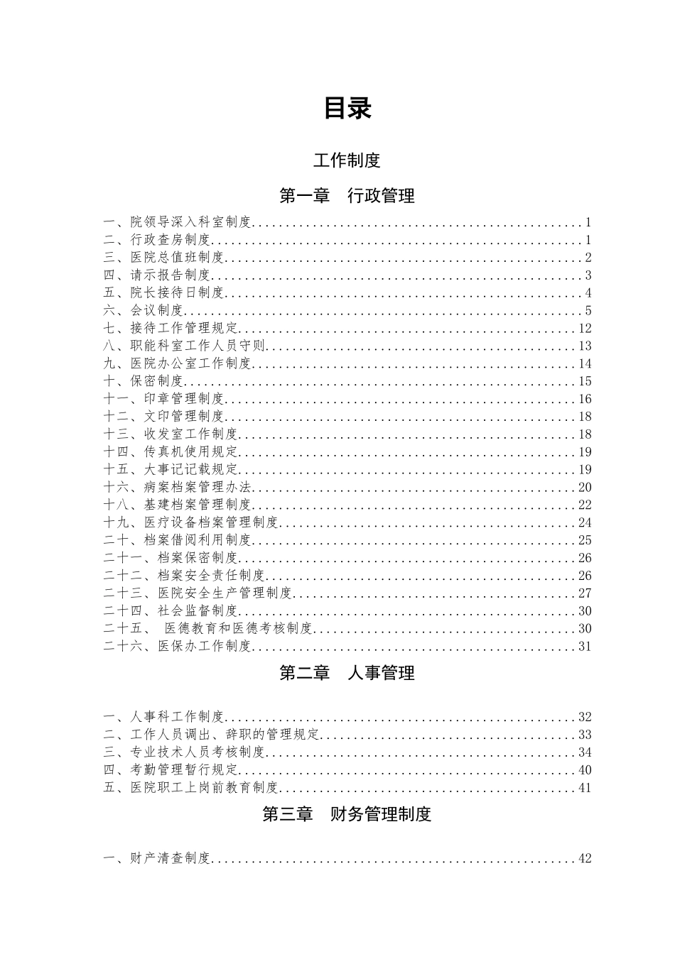 阿勒泰市中医医院行政制度、预案_第1页
