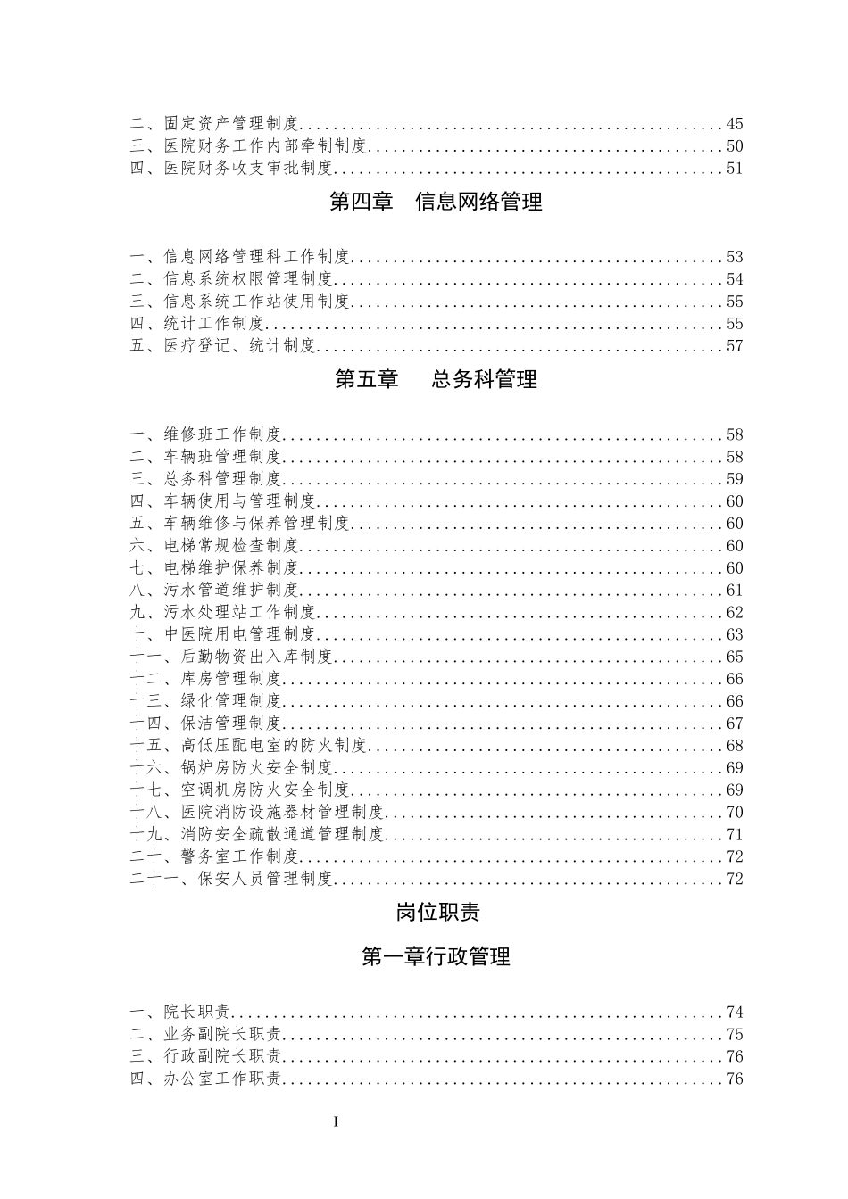 阿勒泰市中医医院行政制度、预案_第2页