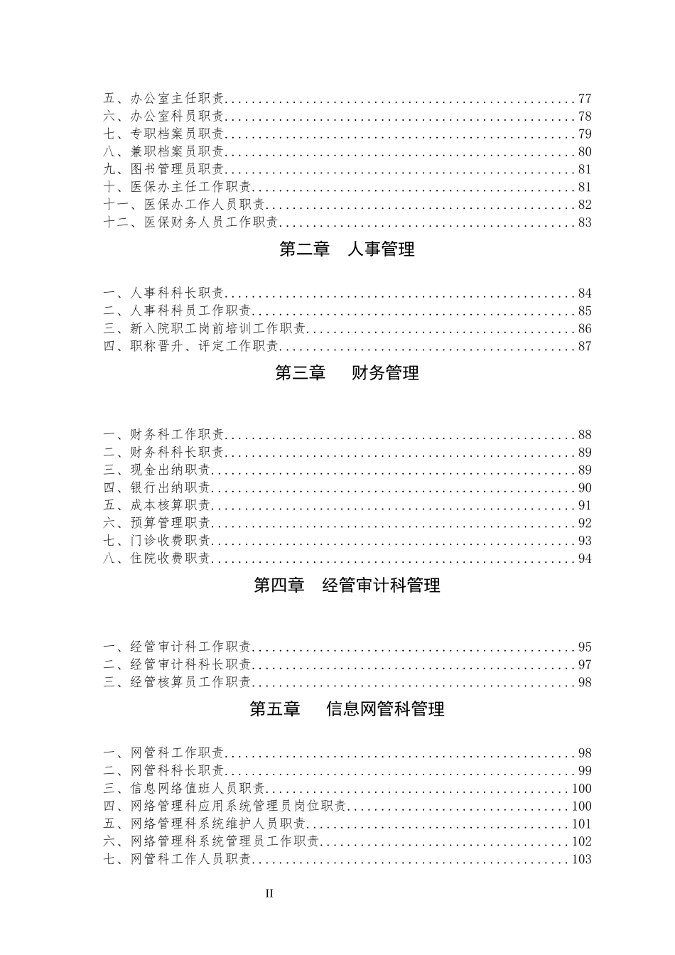 阿勒泰市中医医院行政制度、预案_第3页