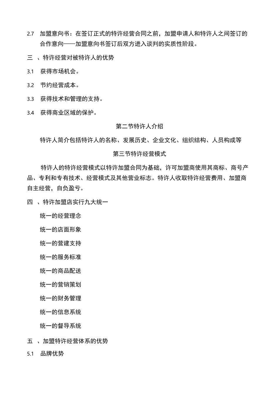 特许经营加盟指南手册_第2页